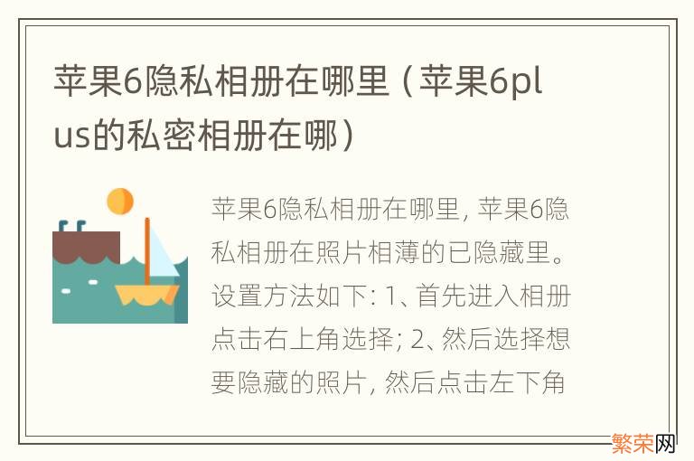 苹果6plus的私密相册在哪 苹果6隐私相册在哪里