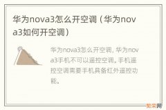 华为nova3如何开空调 华为nova3怎么开空调