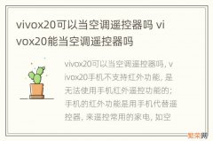 vivox20可以当空调遥控器吗 vivox20能当空调遥控器吗