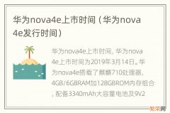 华为nova4e发行时间 华为nova4e上市时间