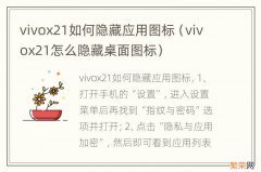 vivox21怎么隐藏桌面图标 vivox21如何隐藏应用图标