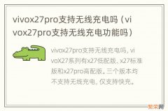 vivox27pro支持无线充电功能吗 vivox27pro支持无线充电吗