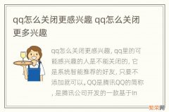 qq怎么关闭更感兴趣 qq怎么关闭更多兴趣