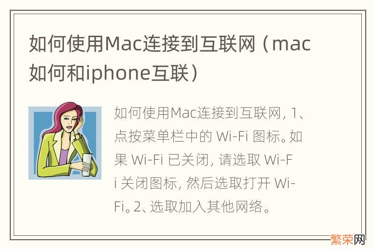 mac如何和iphone互联 如何使用Mac连接到互联网