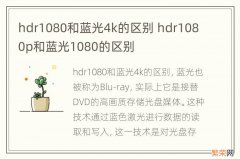 hdr1080和蓝光4k的区别 hdr1080p和蓝光1080的区别