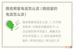 微信留的电话怎么改 微信预留电话怎么改