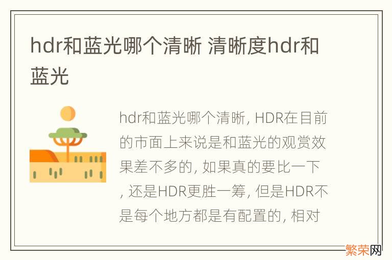 hdr和蓝光哪个清晰 清晰度hdr和蓝光