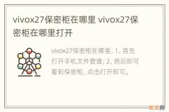 vivox27保密柜在哪里 vivox27保密柜在哪里打开