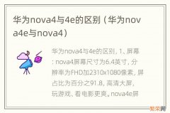 华为nova4e与nova4 华为nova4与4e的区别