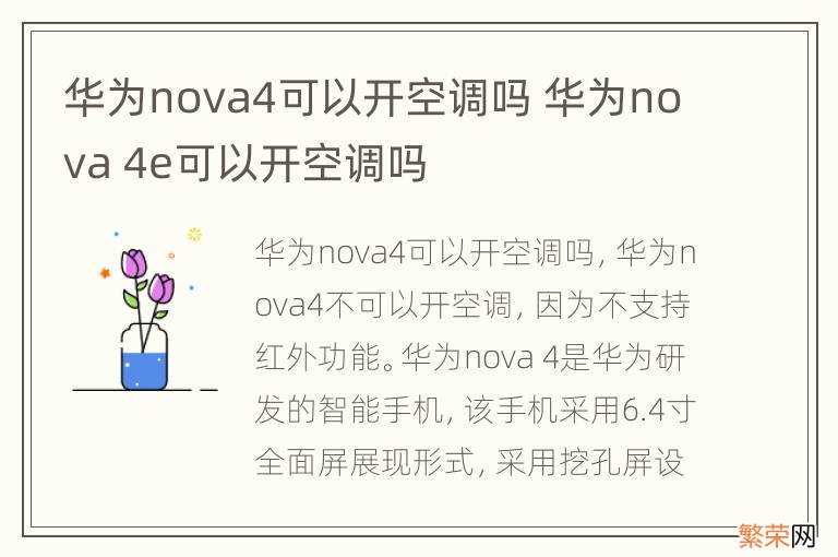 华为nova4可以开空调吗 华为nova 4e可以开空调吗