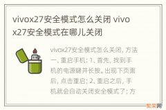 vivox27安全模式怎么关闭 vivox27安全模式在哪儿关闭