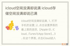 icloud空间没满却说满 icloud存储空间没满却说已满