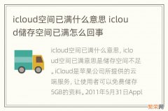 icloud空间已满什么意思 icloud储存空间已满怎么回事