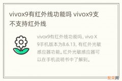 vivox9有红外线功能吗 vivox9支不支持红外线