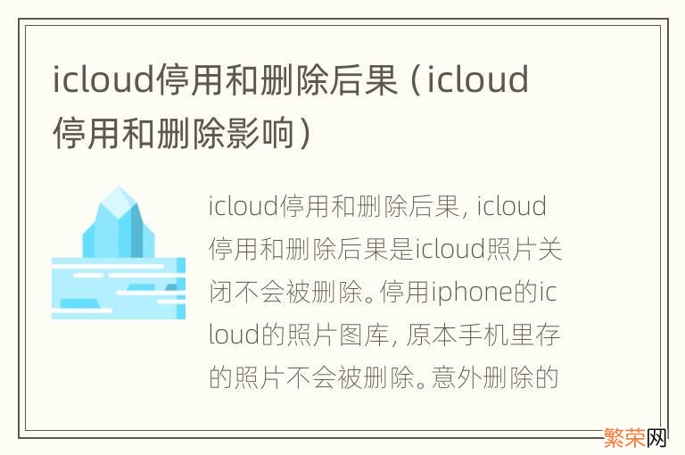 icloud停用和删除影响 icloud停用和删除后果