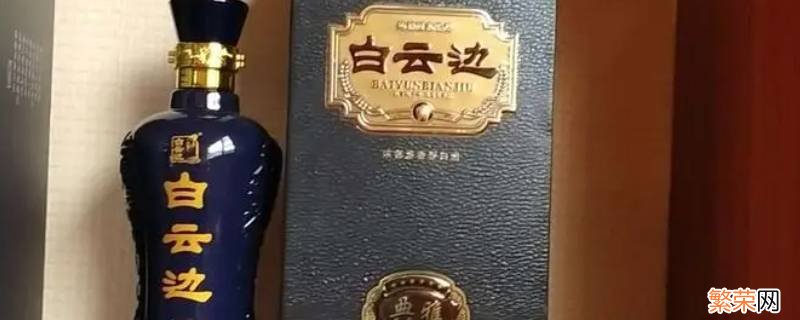 白云边是什么香型的酒 白云边酒最好的是哪一种