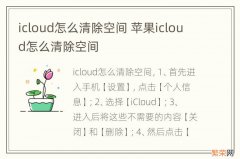 icloud怎么清除空间 苹果icloud怎么清除空间