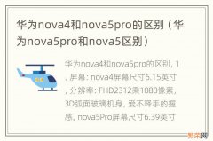 华为nova5pro和nova5区别 华为nova4和nova5pro的区别