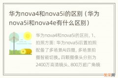 华为nova5i和nova4e有什么区别 华为nova4和nova5i的区别