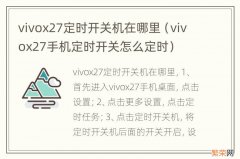 vivox27手机定时开关怎么定时 vivox27定时开关机在哪里