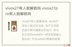 vivox27有人脸解锁吗 vivox27pro有人脸解锁吗