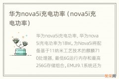 nova5i充电功率 华为nova5i充电功率