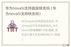 华为nova5i支持快充吗 华为nova5i支持超级快充吗