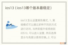 ios13哪个版本最稳定 ios13