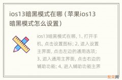 苹果ios13暗黑模式怎么设置 ios13暗黑模式在哪