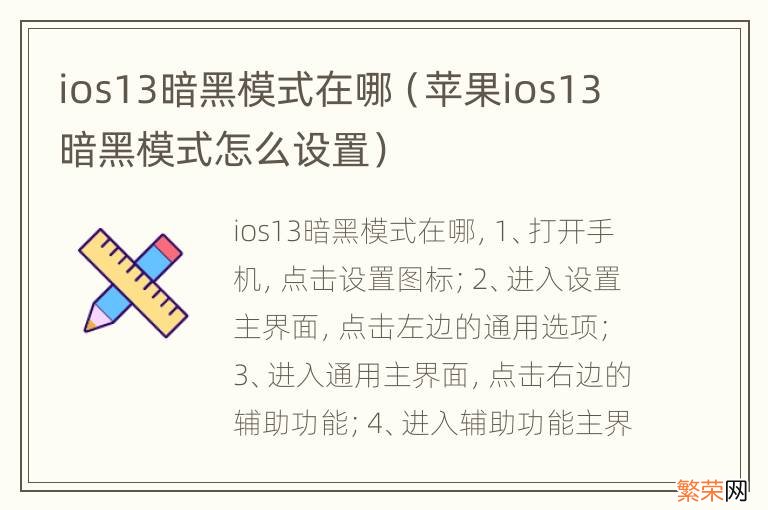 苹果ios13暗黑模式怎么设置 ios13暗黑模式在哪