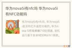 华为nova5i有nfc吗 华为nova5i有NFC功能吗