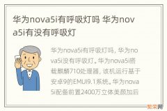 华为nova5i有呼吸灯吗 华为nova5i有没有呼吸灯