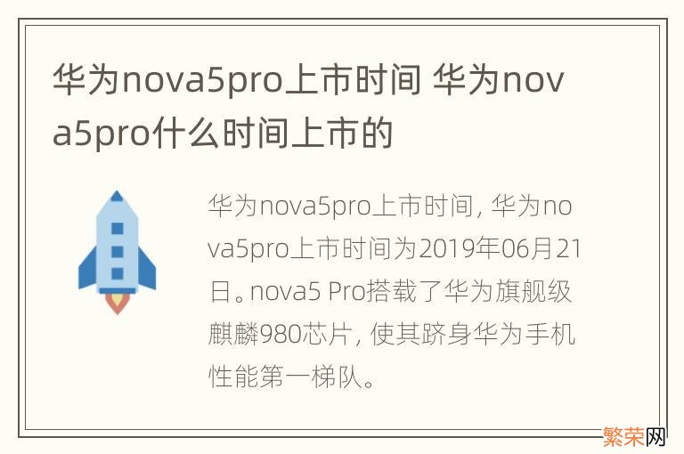 华为nova5pro上市时间 华为nova5pro什么时间上市的