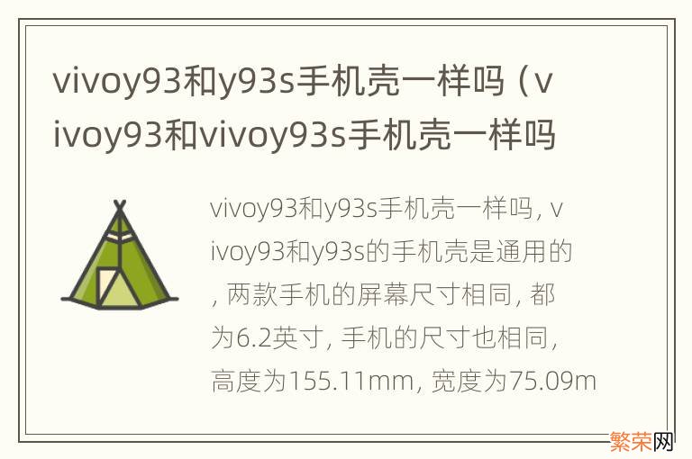 vivoy93和vivoy93s手机壳一样吗 vivoy93和y93s手机壳一样吗