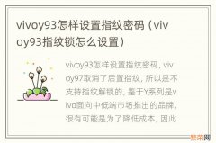 vivoy93指纹锁怎么设置 vivoy93怎样设置指纹密码