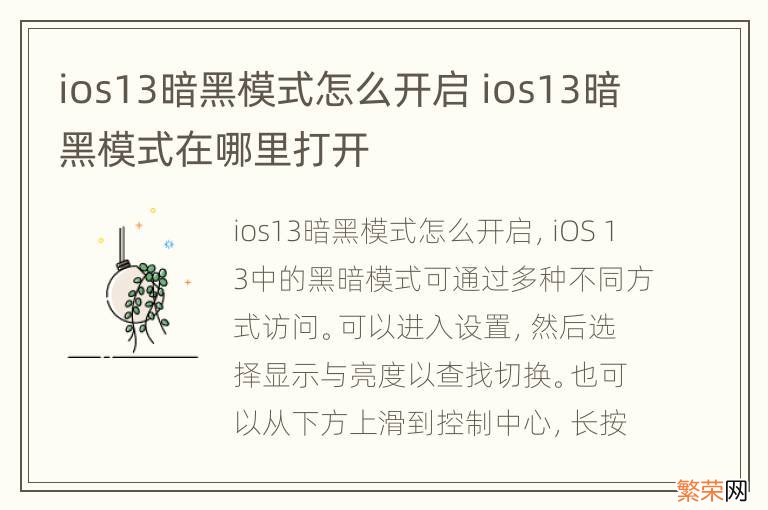 ios13暗黑模式怎么开启 ios13暗黑模式在哪里打开