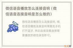 微信语音连接音响是怎么做的 微信语音播放怎么连接音响