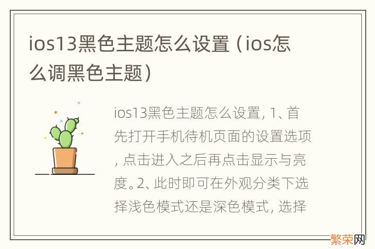 ios怎么调黑色主题 ios13黑色主题怎么设置