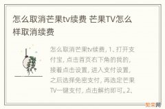 怎么取消芒果tv续费 芒果TV怎么样取消续费