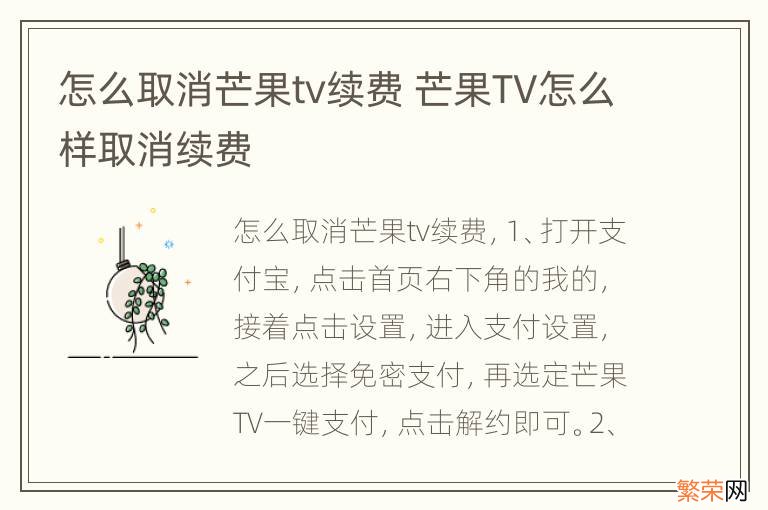 怎么取消芒果tv续费 芒果TV怎么样取消续费