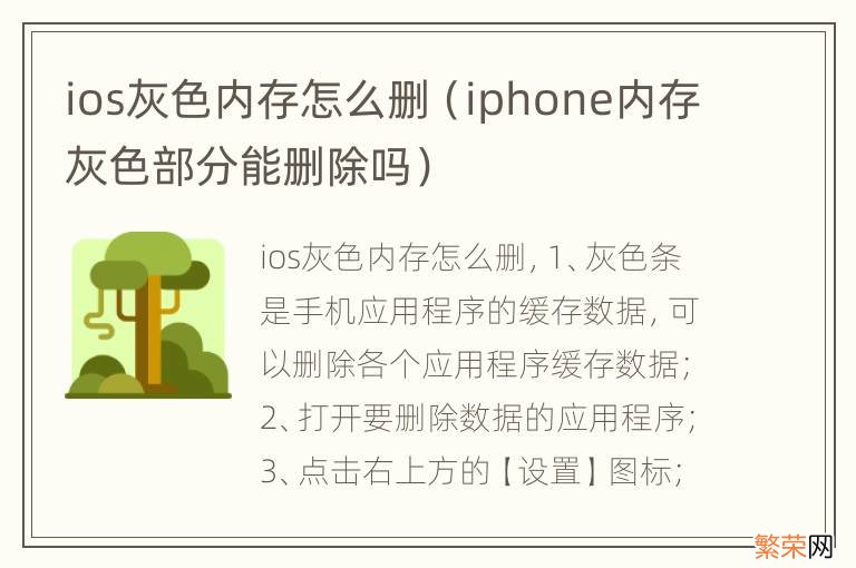 iphone内存灰色部分能删除吗 ios灰色内存怎么删