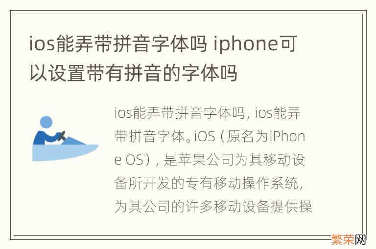 ios能弄带拼音字体吗 iphone可以设置带有拼音的字体吗