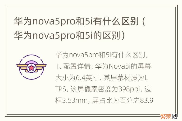 华为nova5pro和5i的区别 华为nova5pro和5i有什么区别