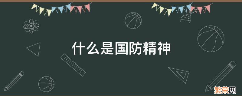 什么是国防精神 什么是国防精神根基