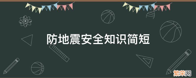 幼儿园防地震安全小知识 防地震安全知识简短