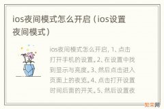 ios设置夜间模式 ios夜间模式怎么开启