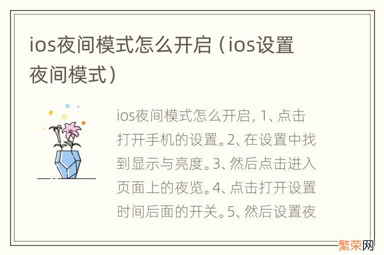 ios设置夜间模式 ios夜间模式怎么开启