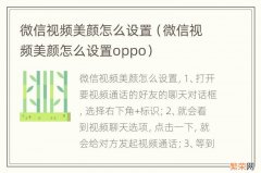 微信视频美颜怎么设置oppo 微信视频美颜怎么设置