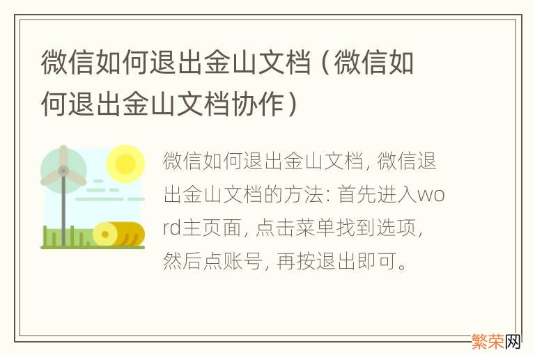 微信如何退出金山文档协作 微信如何退出金山文档