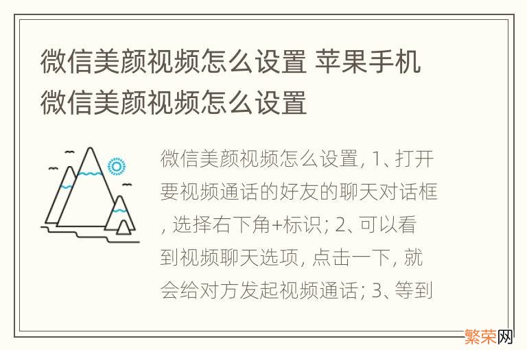 微信美颜视频怎么设置 苹果手机微信美颜视频怎么设置